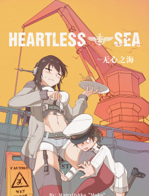 Heartless Sea~无心之海 （已更新第二话）