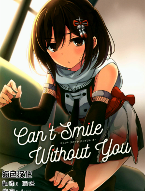 【海色汉化】(砲雷撃戦!よーい!四十六戦目) [雨洩り宿 (空向)] Can't Smile Without You (艦隊これくしょん -艦これ-)