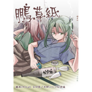 C92同人本预告及推荐——百合向