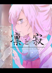 C92同人本预告及推荐——百合向