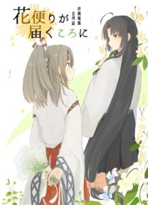 C92同人本预告及推荐——百合向