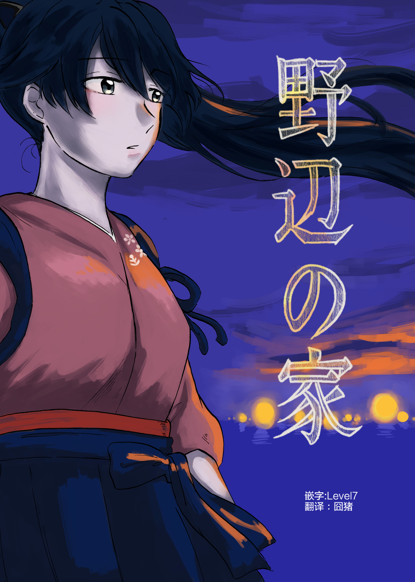野辺の家
