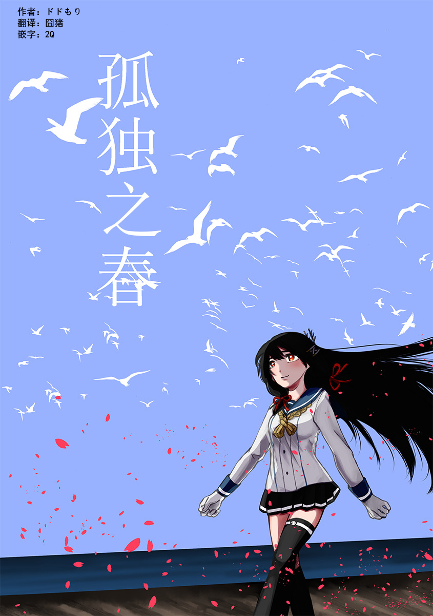 孤独之春