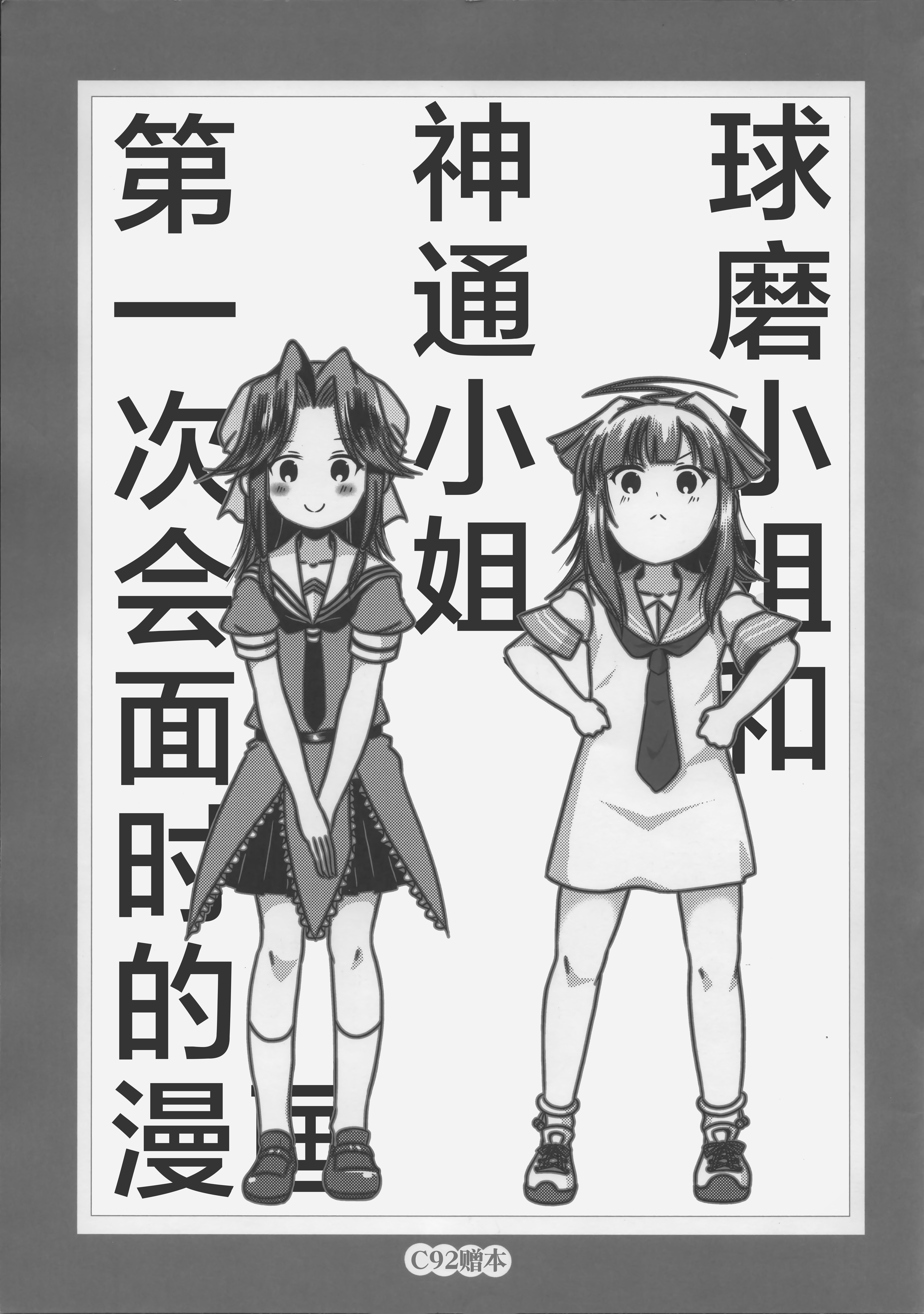曙与狗屁提督c92场刊
